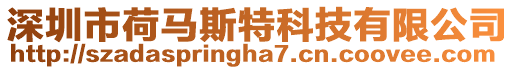 深圳市荷馬斯特科技有限公司