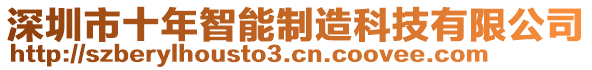 深圳市十年智能制造科技有限公司