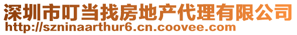 深圳市叮當(dāng)找房地產(chǎn)代理有限公司