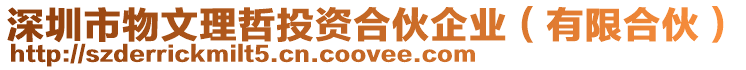 深圳市物文理哲投資合伙企業(yè)（有限合伙）