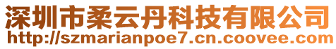 深圳市柔云丹科技有限公司