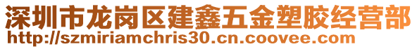 深圳市龍崗區(qū)建鑫五金塑膠經(jīng)營部