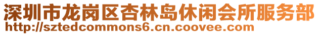 深圳市龍崗區(qū)杏林島休閑會所服務部