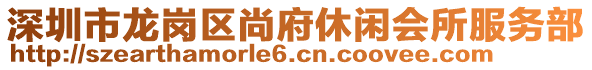 深圳市龍崗區(qū)尚府休閑會所服務部