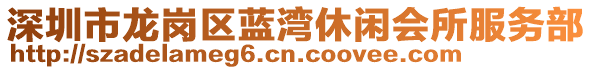 深圳市龍崗區(qū)藍(lán)灣休閑會(huì)所服務(wù)部