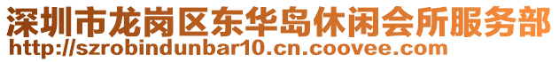 深圳市龍崗區(qū)東華島休閑會所服務(wù)部