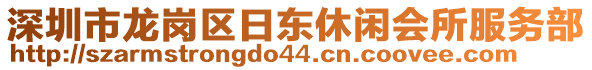 深圳市龍崗區(qū)日東休閑會所服務(wù)部