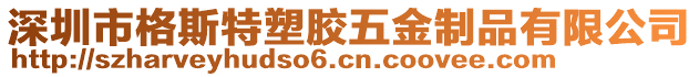 深圳市格斯特塑膠五金制品有限公司