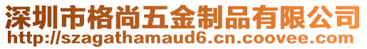 深圳市格尚五金制品有限公司