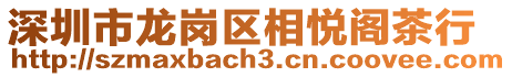 深圳市龍崗區(qū)相悅閣茶行