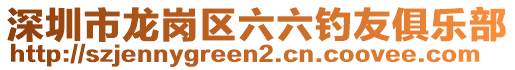 深圳市龍崗區(qū)六六釣友俱樂部