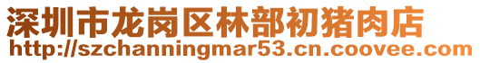 深圳市龍崗區林部初豬肉店