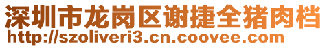 深圳市龍崗區(qū)謝捷全豬肉檔