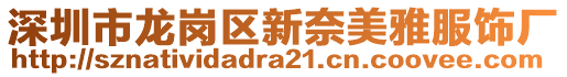 深圳市龍崗區(qū)新奈美雅服飾廠