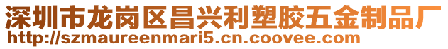 深圳市龍崗區(qū)昌興利塑膠五金制品廠
