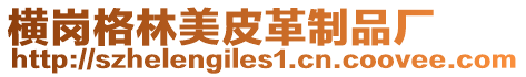 橫崗格林美皮革制品廠