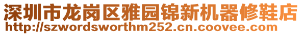 深圳市龍崗區(qū)雅園錦新機(jī)器修鞋店