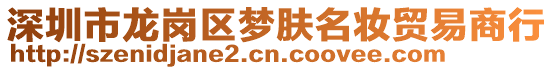 深圳市龍崗區(qū)夢膚名妝貿(mào)易商行