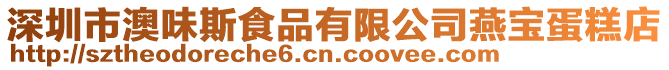 深圳市澳味斯食品有限公司燕寶蛋糕店