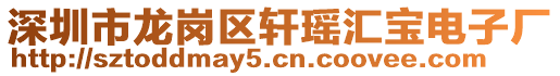 深圳市龍崗區軒瑤匯寶電子廠