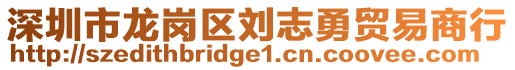 深圳市龍崗區(qū)劉志勇貿(mào)易商行