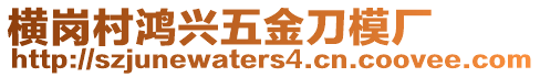 橫崗村鴻興五金刀模廠