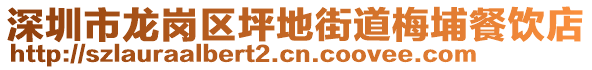 深圳市龍崗區(qū)坪地街道梅埔餐飲店