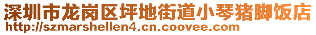 深圳市龍崗區(qū)坪地街道小琴豬腳飯店