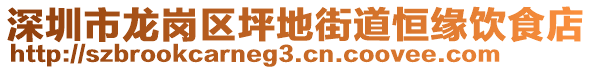 深圳市龍崗區(qū)坪地街道恒緣飲食店