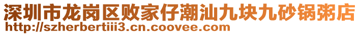 深圳市龍崗區(qū)敗家仔潮汕九塊九砂鍋粥店