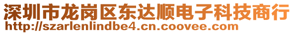 深圳市龍崗區(qū)東達(dá)順電子科技商行