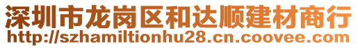 深圳市龍崗區(qū)和達(dá)順建材商行