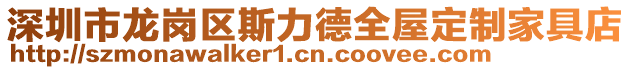 深圳市龍崗區(qū)斯力德全屋定制家具店
