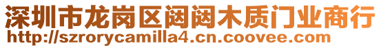 深圳市龍崗區(qū)闥闥木質(zhì)門業(yè)商行