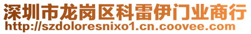 深圳市龍崗區(qū)科雷伊門(mén)業(yè)商行