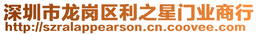 深圳市龍崗區(qū)利之星門業(yè)商行