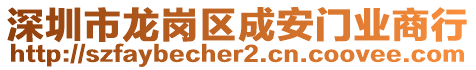 深圳市龍崗區(qū)成安門(mén)業(yè)商行