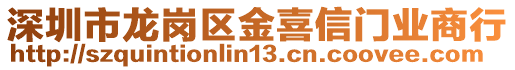 深圳市龍崗區(qū)金喜信門(mén)業(yè)商行