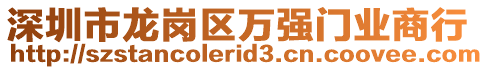 深圳市龍崗區(qū)萬強(qiáng)門業(yè)商行