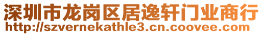 深圳市龍崗區(qū)居逸軒門業(yè)商行