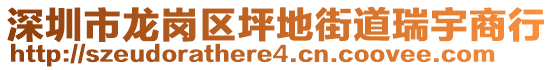 深圳市龍崗區(qū)坪地街道瑞宇商行