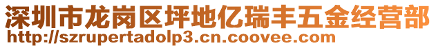 深圳市龍崗區(qū)坪地億瑞豐五金經(jīng)營部