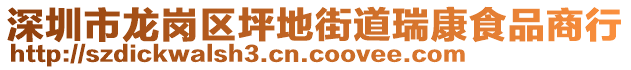 深圳市龍崗區(qū)坪地街道瑞康食品商行