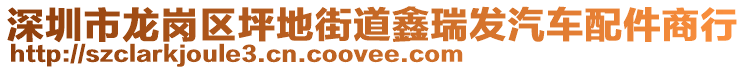深圳市龍崗區(qū)坪地街道鑫瑞發(fā)汽車配件商行