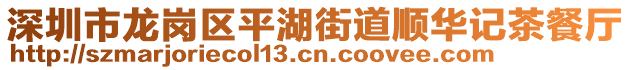 深圳市龍崗區(qū)平湖街道順華記茶餐廳