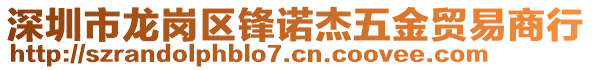 深圳市龍崗區(qū)鋒諾杰五金貿(mào)易商行