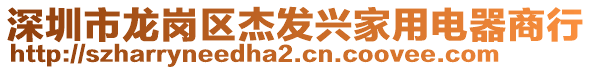 深圳市龍崗區(qū)杰發(fā)興家用電器商行