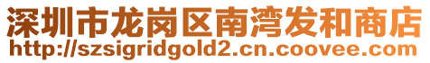 深圳市龍崗區(qū)南灣發(fā)和商店
