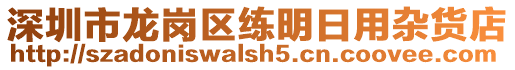 深圳市龍崗區練明日用雜貨店