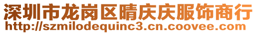 深圳市龍崗區晴慶慶服飾商行